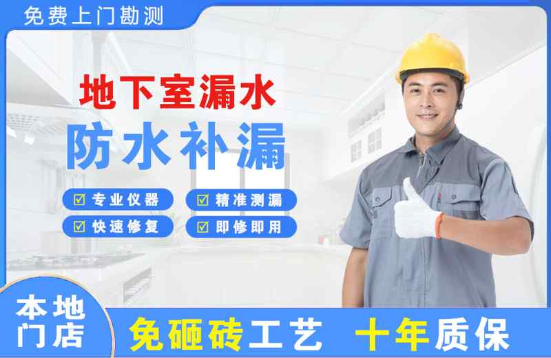 博望地下室漏水维修